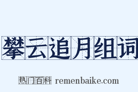 攀云追月组词是什么意思的图片